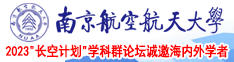 啊啊开逼操啊啊视频南京航空航天大学2023“长空计划”学科群论坛诚邀海内外学者